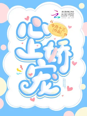 《心上娇宠》小说封面