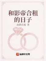 《和影帝合租的日子》小说封面