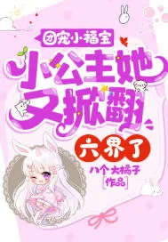 《团宠小福宝：小公主她又掀翻六界了！》小说封面