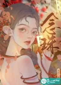 《念珠》小说封面