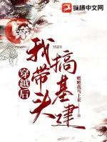 《穿越后我带头搞基建》小说封面