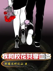《我和校花共享血条》小说封面