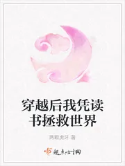 《穿越后我凭读书拯救世界》小说封面