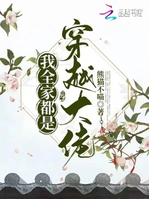 《我全家都是穿越大佬》小说封面