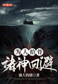 《为人拾骨，诸神回避》小说封面
