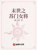 《末世之苏门女将》小说封面