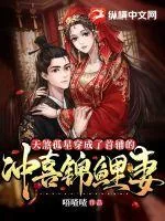 《天煞孤星穿成了首辅的冲喜锦鲤妻》小说封面