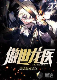 《傲世龙医》小说封面