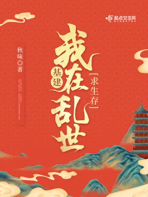 《基建：我在乱世求生存》小说封面