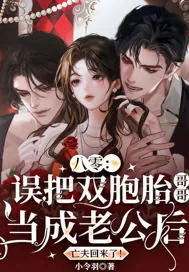《八零：误把双胞胎哥哥当成老公后，亡夫回来了！》小说封面