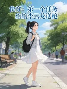 《快穿：第一个任务给李云龙送枪》小说封面
