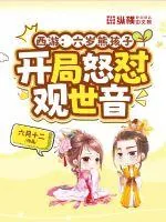 《西游：六岁熊孩子，开局怒怼观世音》小说封面