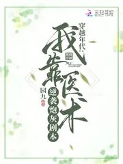 《穿越年代:我靠医术逆袭炮灰剧本》小说封面