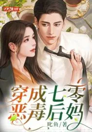 《穿成七零恶毒后妈》小说封面
