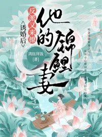 《诱婚后,反派又来撩他的锦鲤妻》小说封面