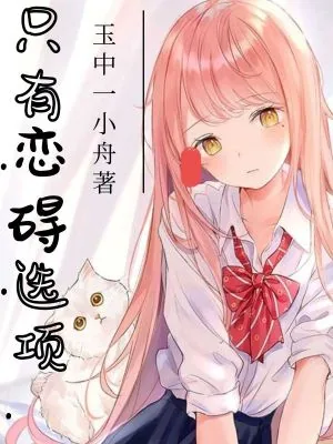 《只有恋碍选项》小说封面
