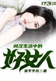 《闲汉生活中的好女人》小说封面