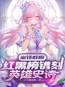 《崩铁群聊：红黑榜镌刻英雄史诗》小说封面
