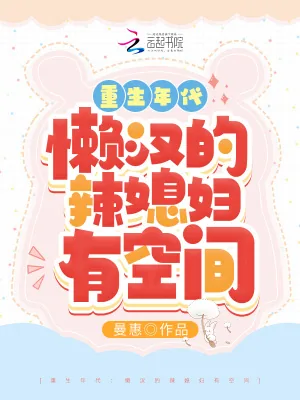 《重生年代：懒汉的辣媳妇有空间》小说封面