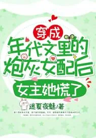 《穿成年代文的炮灰女配后，女主她慌了》小说封面