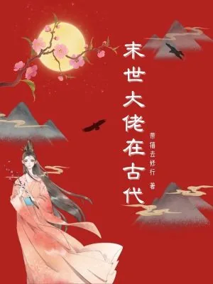 《末世大佬在古代》小说封面
