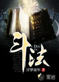 《斗法》小说封面