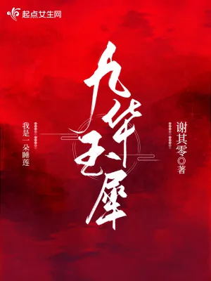 《九华玉犀》小说封面