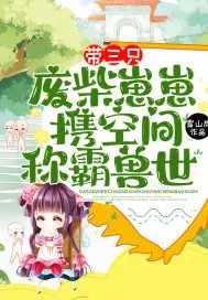《带三只废柴崽崽，携空间称霸兽世！》小说封面