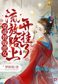 《穿成替嫁庶女，流放路上开挂了》小说封面