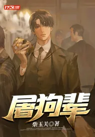 《屠狗辈》小说封面