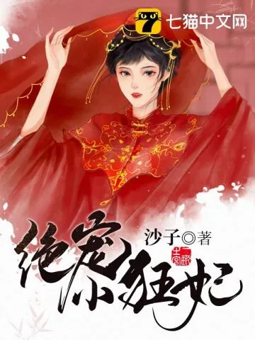 《绝宠小狂妃》小说封面