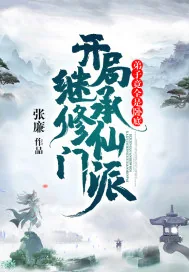 《开局继承修仙门派，弟子竟全是卧底》小说封面