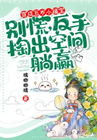 《穿成五岁小福宝？别慌，反手掏出空间躺赢》小说封面