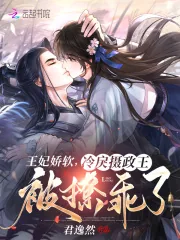 《王妃娇软，冷戾摄政王被撩乖了》小说封面