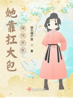 《她靠扛大包赚钱养崽！》小说封面