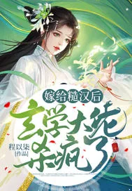 《嫁给糙汉后，玄学大佬杀疯了》小说封面