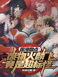 《国漫盘点：废物火麟飞竟是超标怪》小说封面