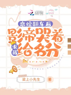 《恋综翻车后，影帝哭着求我给名分》小说封面