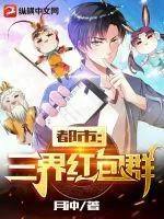 《都市：三界红包群》小说封面