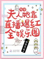 《陆爷，夫人她靠直播爆红全娱乐圈》小说封面