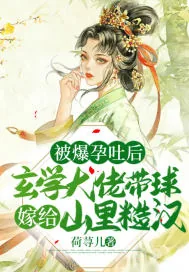 《被爆孕吐后，玄学大佬带球嫁给山里糙汉》小说封面