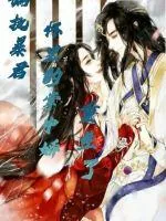 《偏执暴君怀里的掌中娇重生了》小说封面
