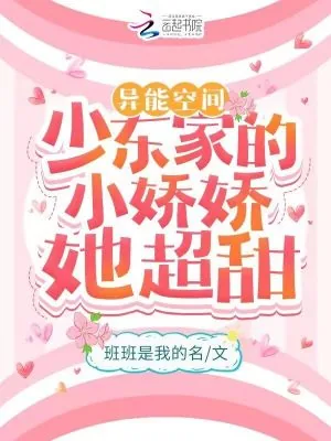 《异能空间:少东家的小娇娇她超甜》小说封面