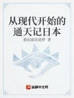 《从现代开始的通天记日本》小说封面