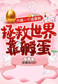 《开局一个培育院：拯救世界靠孵蛋》小说封面