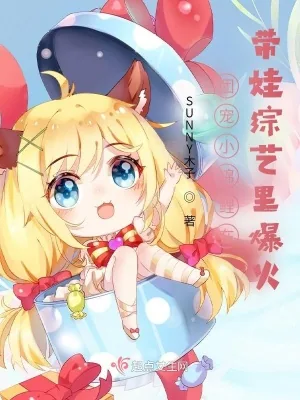 《团宠小锦鲤在带娃综艺里爆火》小说封面