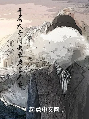《港综：开局大哥问我要老婆不要》小说封面