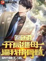 《都市：开局继母逼我捐骨髓》小说封面