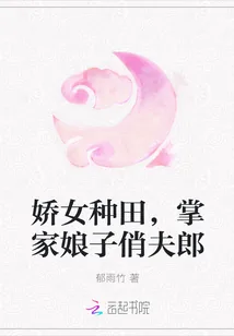 《娇女种田,掌家娘子俏夫郎》小说封面