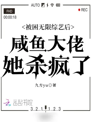 《被困无限综艺后咸鱼大佬她杀疯了》小说封面